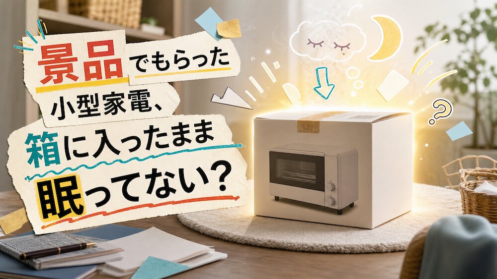 景品でもらった小型家電、箱に入ったまま眠ってない？